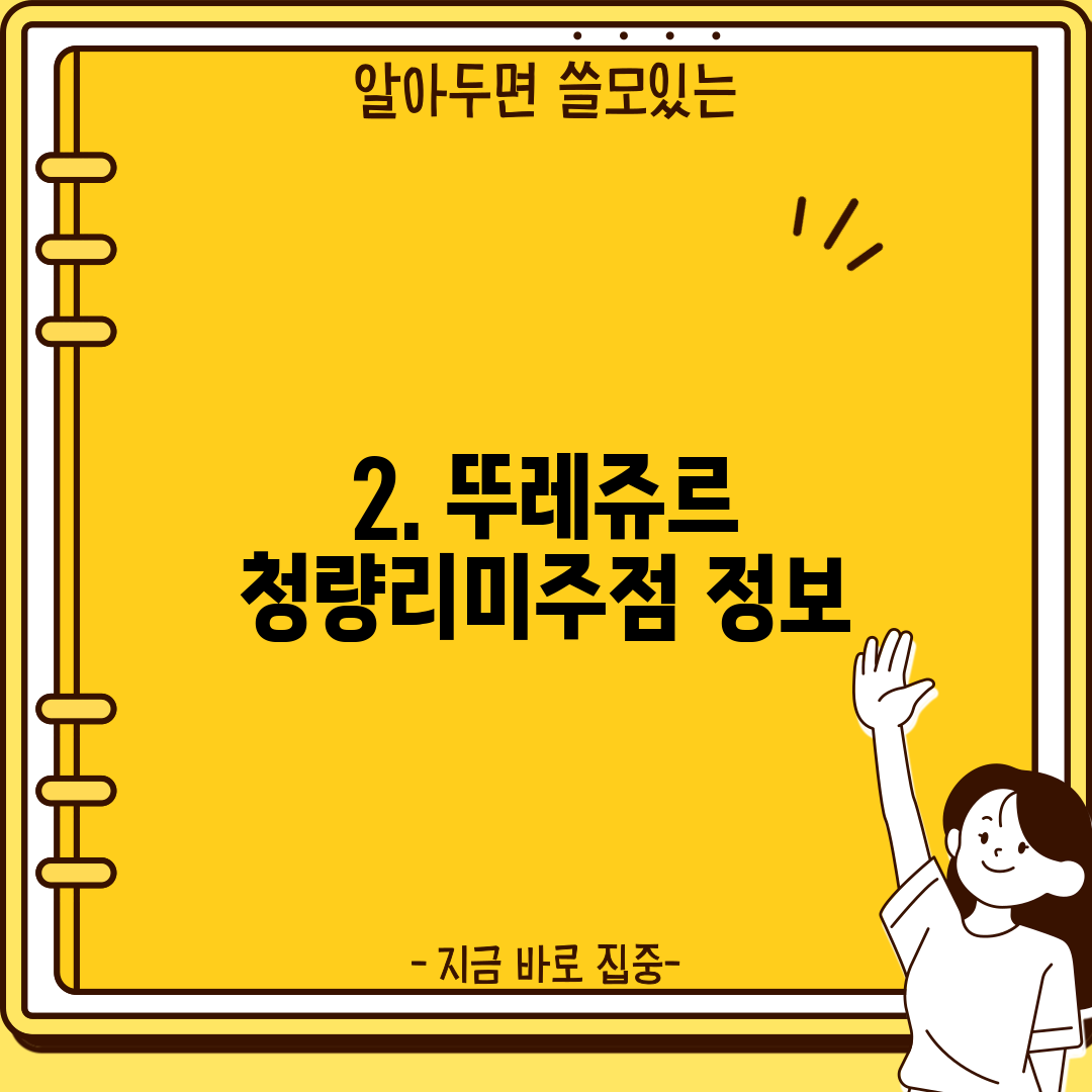 2. 뚜레쥬르 청량리미주점 정보