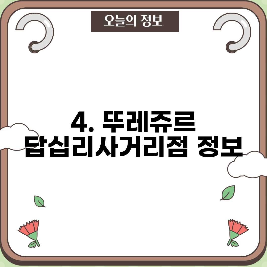 4. 뚜레쥬르 답십리사거리점 정보