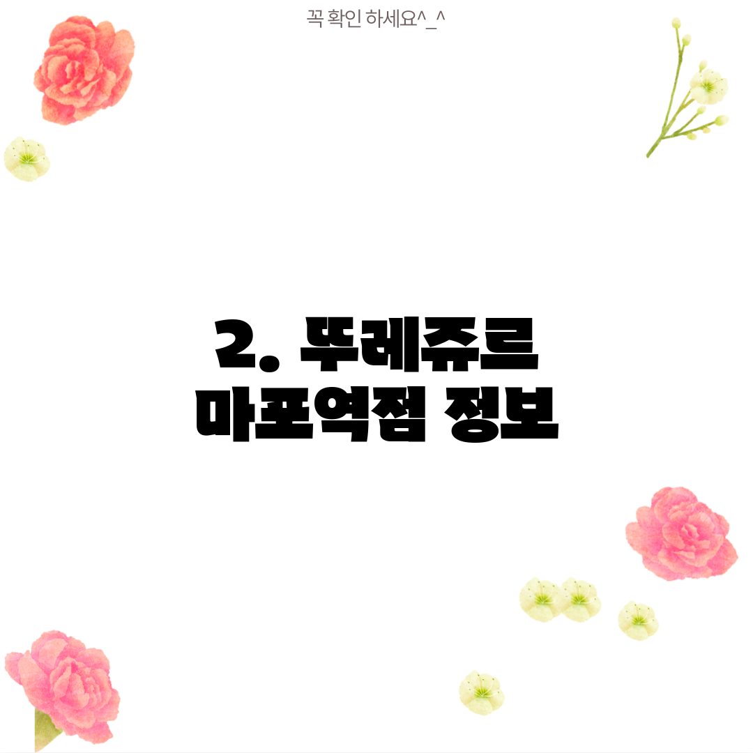 2. 뚜레쥬르 마포역점 정보