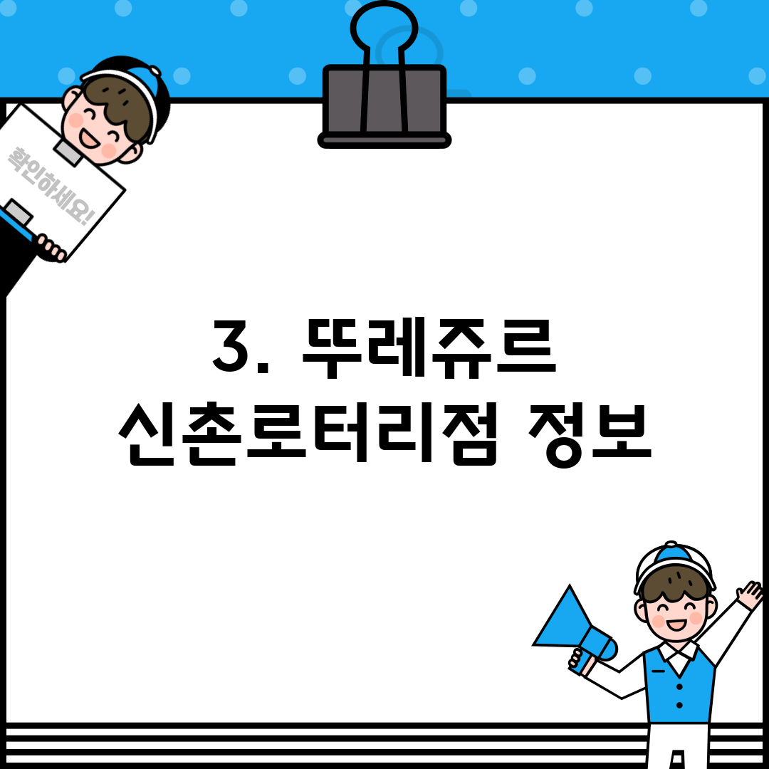 3. 뚜레쥬르 신촌로터리점 정보