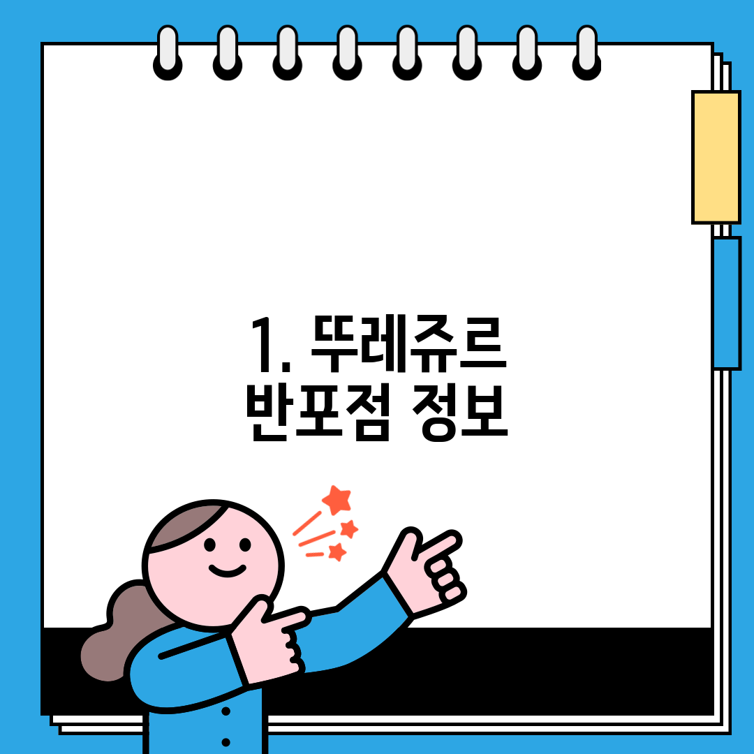 1. 뚜레쥬르 반포점 정보