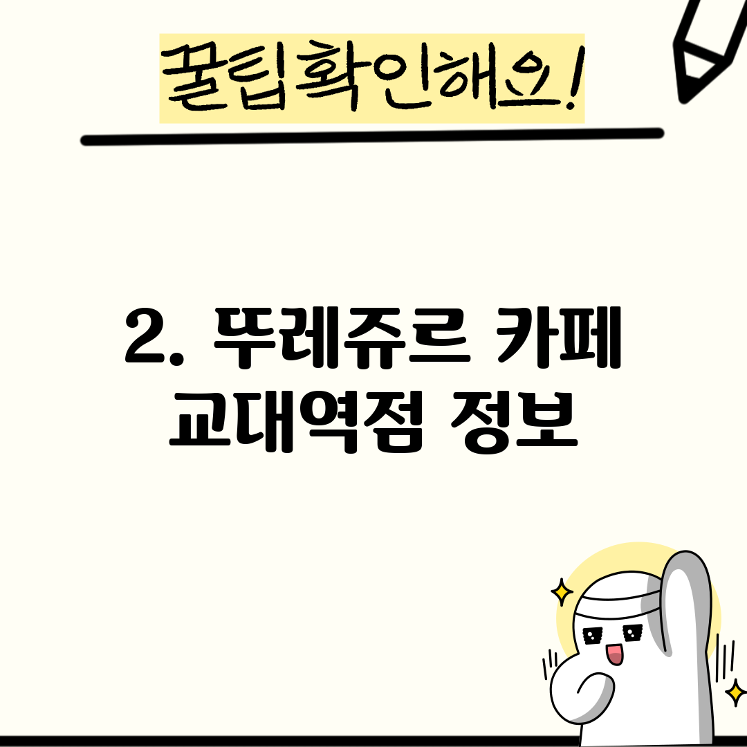 2. 뚜레쥬르 카페 교대역점 정보