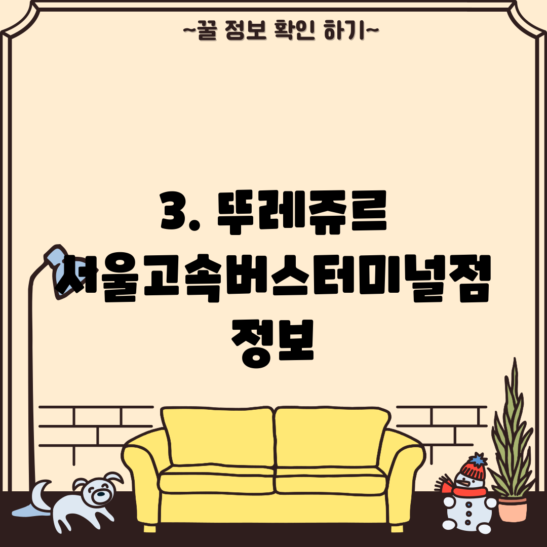 3. 뚜레쥬르 서울고속버스터미널점 정보