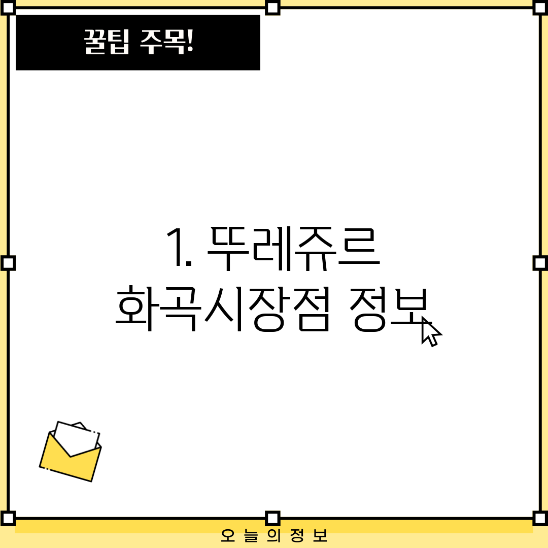 1. 뚜레쥬르 화곡시장점 정보