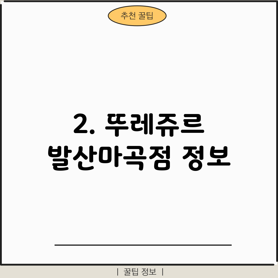 2. 뚜레쥬르 발산마곡점 정보