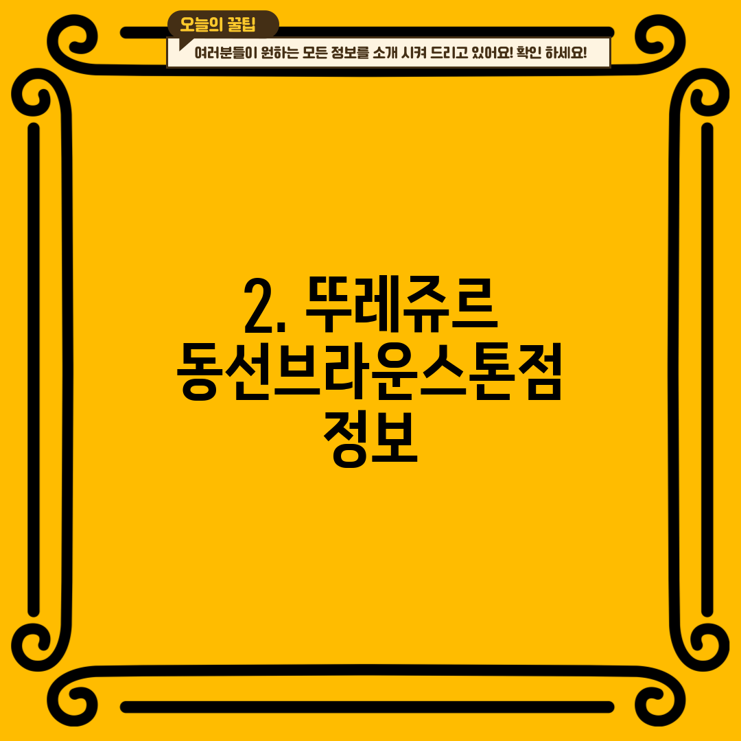 2. 뚜레쥬르 동선브라운스톤점 정보