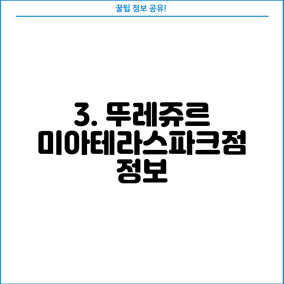 3. 뚜레쥬르 미아테라스파크점 정보