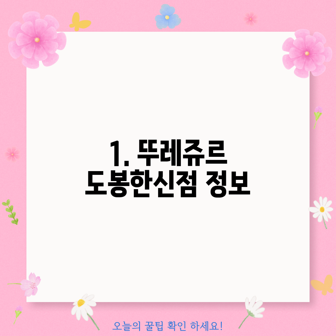 1. 뚜레쥬르 도봉한신점 정보