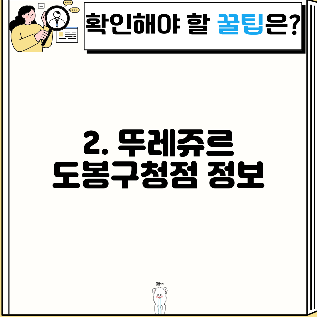 2. 뚜레쥬르 도봉구청점 정보