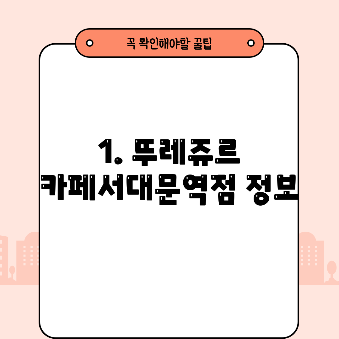 1. 뚜레쥬르 카페서대문역점 정보