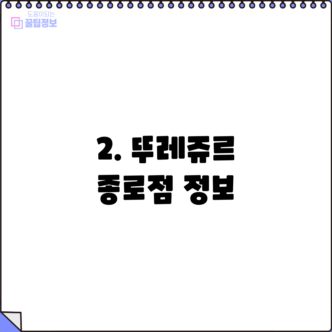 2. 뚜레쥬르 종로점 정보