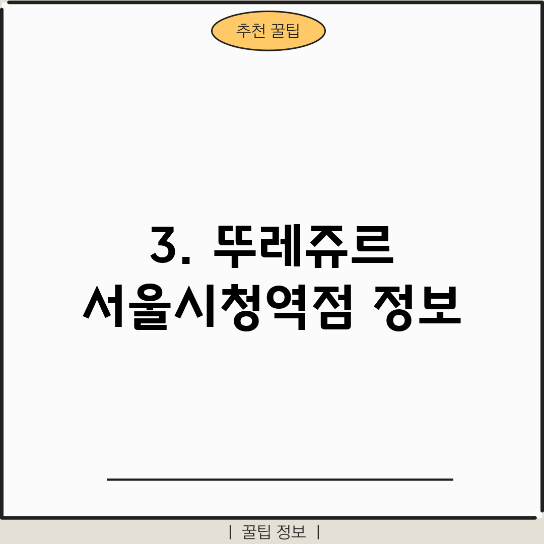 3. 뚜레쥬르 서울시청역점 정보