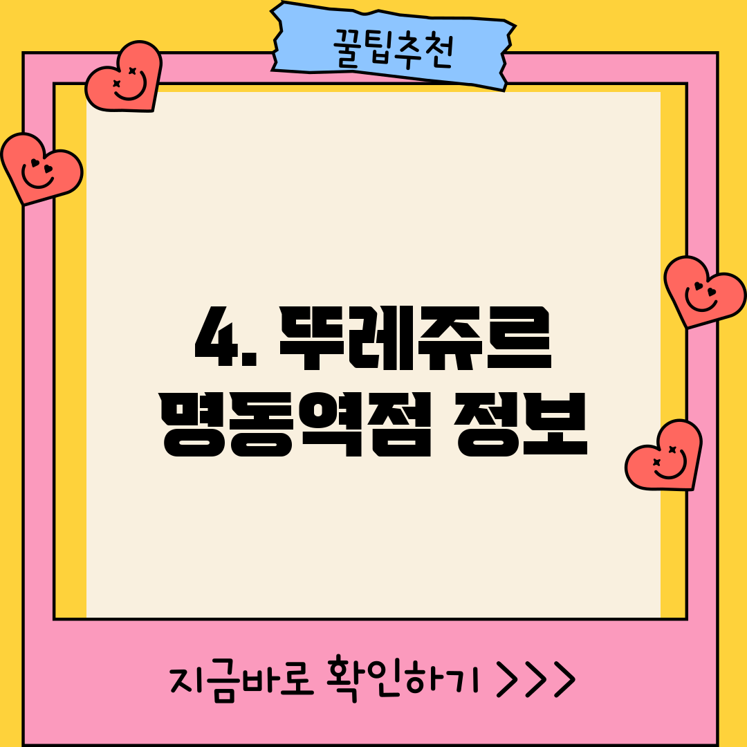 4. 뚜레쥬르 명동역점 정보