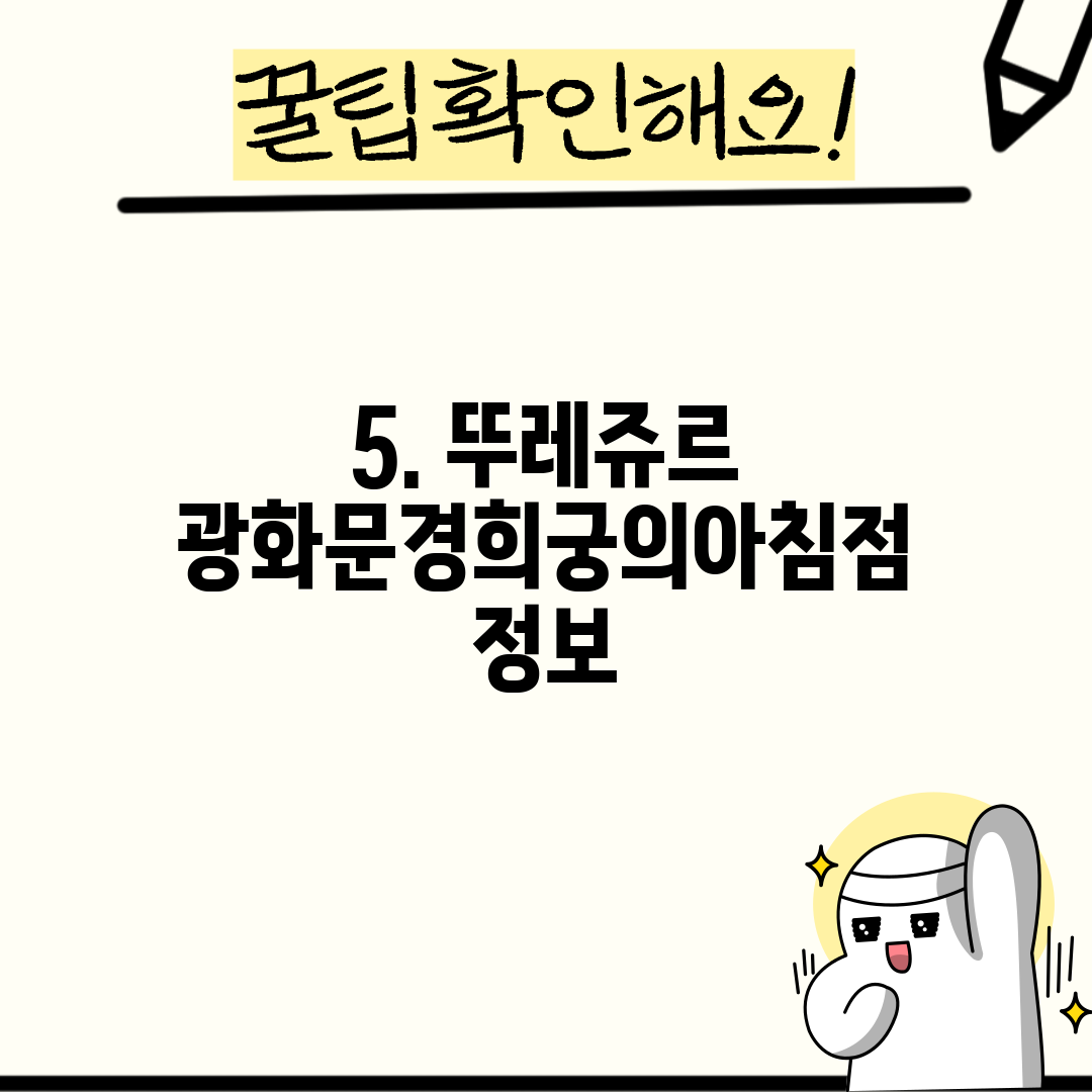 5. 뚜레쥬르 광화문경희궁의아침점 정보