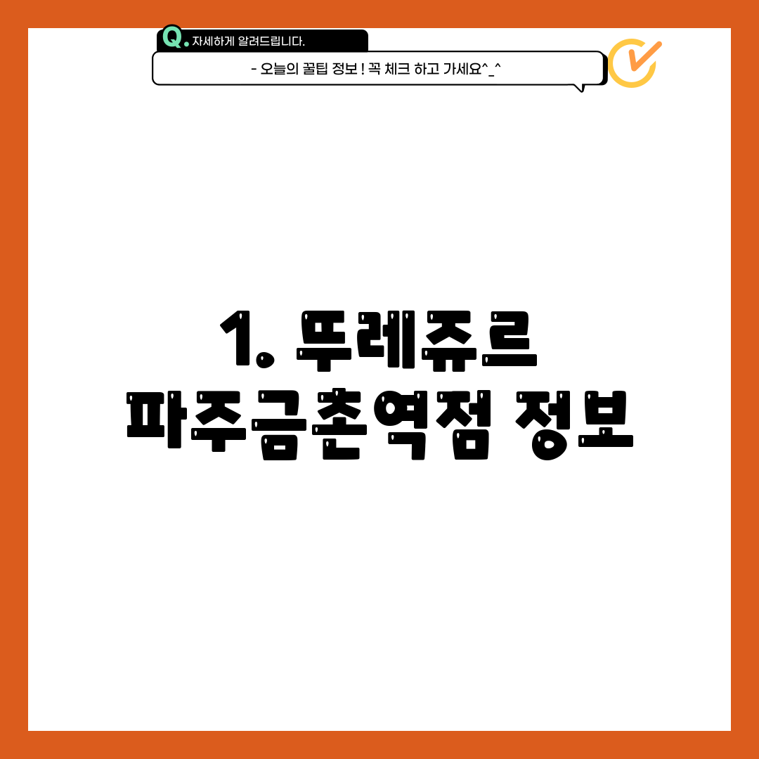 1. 뚜레쥬르 파주금촌역점 정보