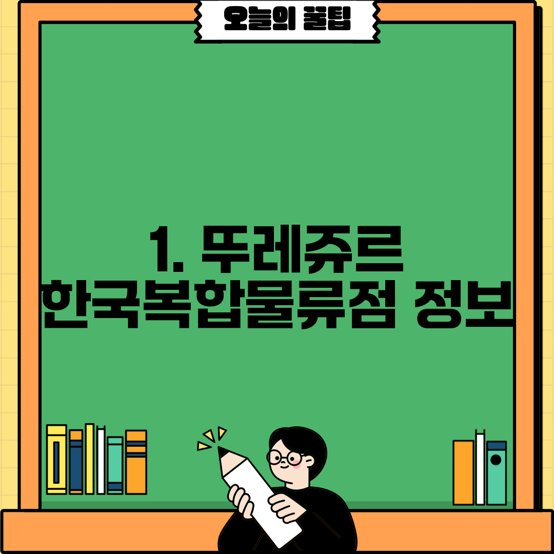 1. 뚜레쥬르 한국복합물류점 정보