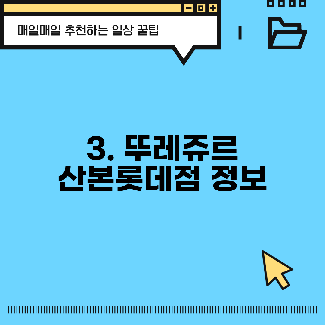 3. 뚜레쥬르 산본롯데점 정보