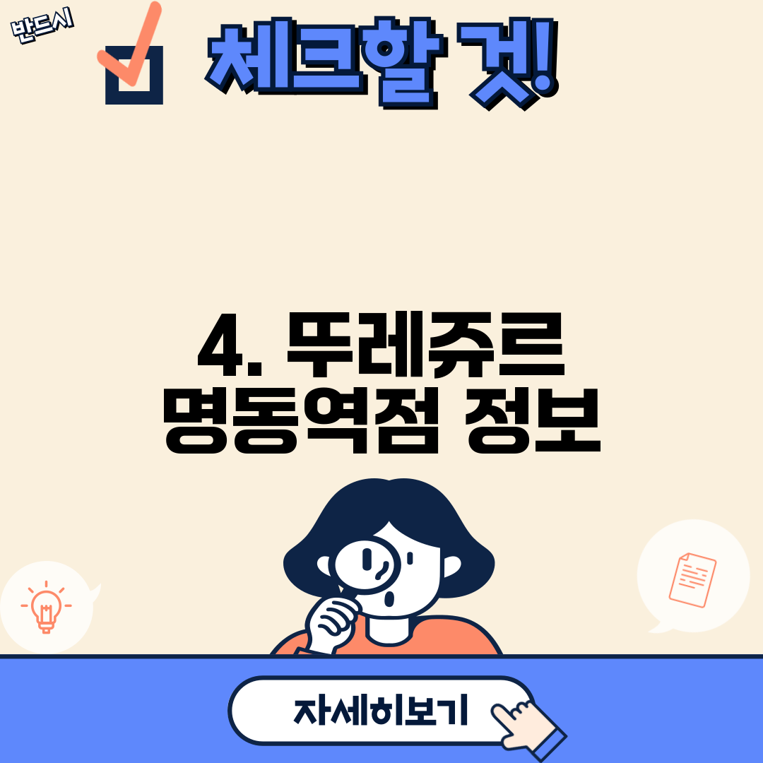 4. 뚜레쥬르 명동역점 정보