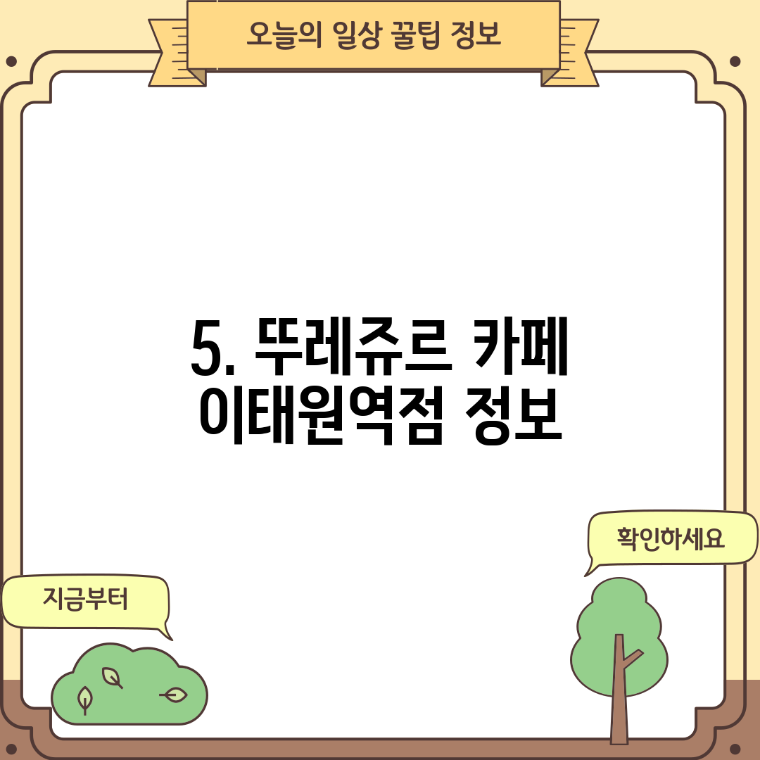 5. 뚜레쥬르 카페 이태원역점 정보