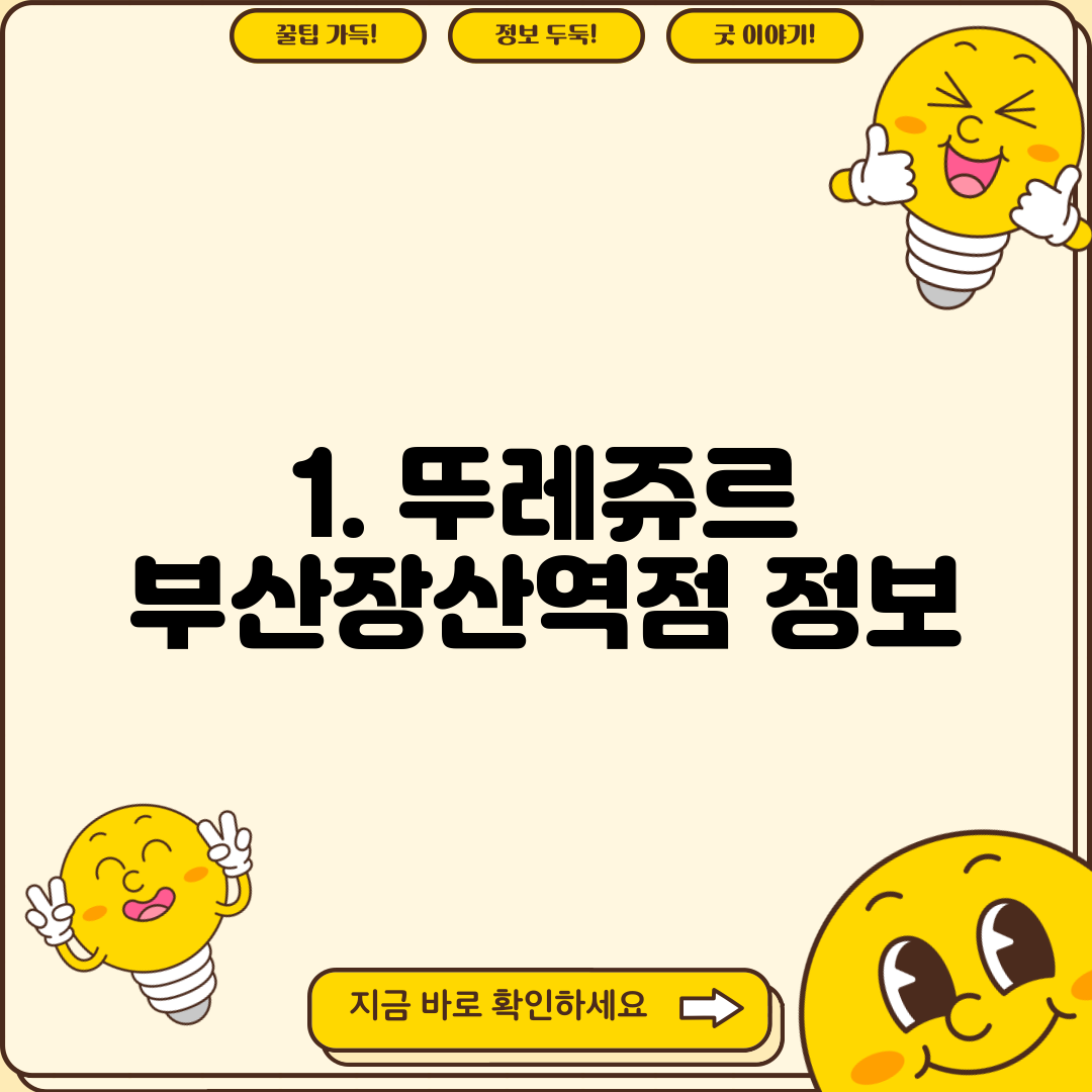 1. 뚜레쥬르 부산장산역점 정보