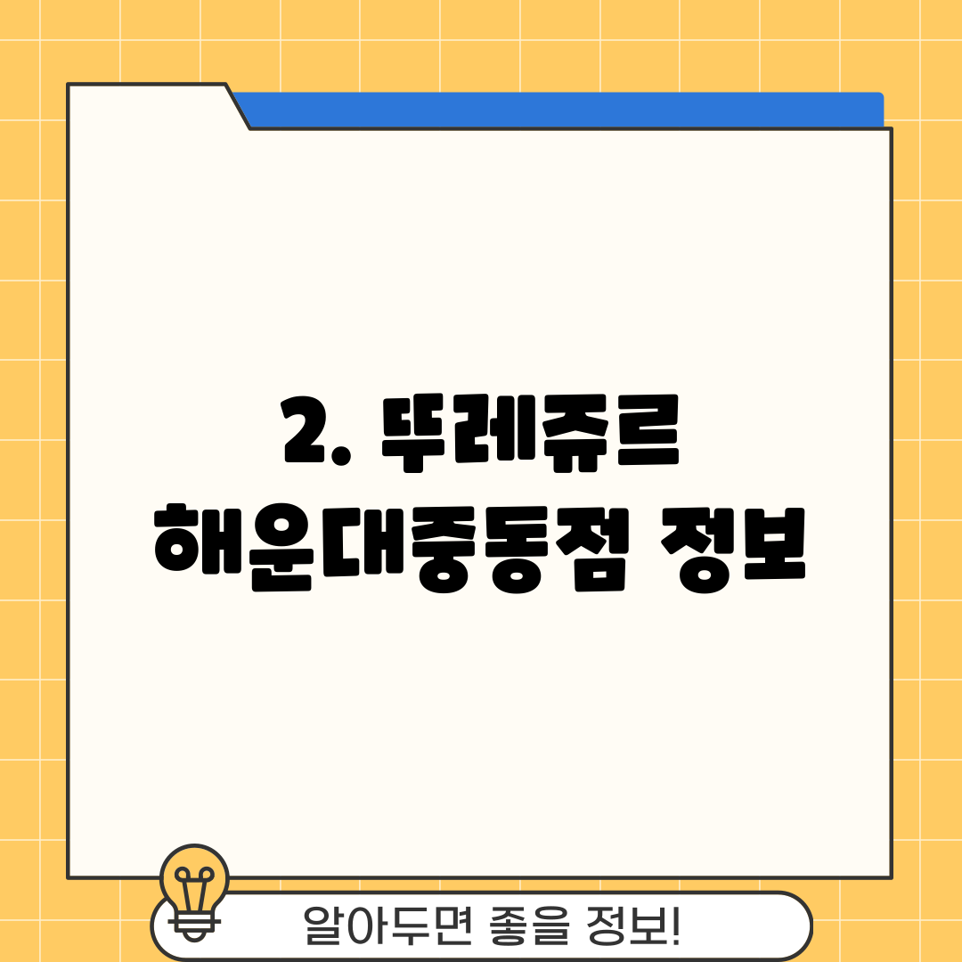 2. 뚜레쥬르 해운대중동점 정보