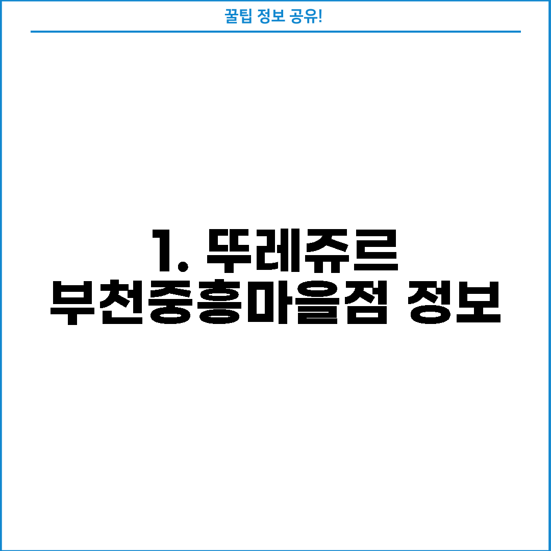 1. 뚜레쥬르 부천중흥마을점 정보