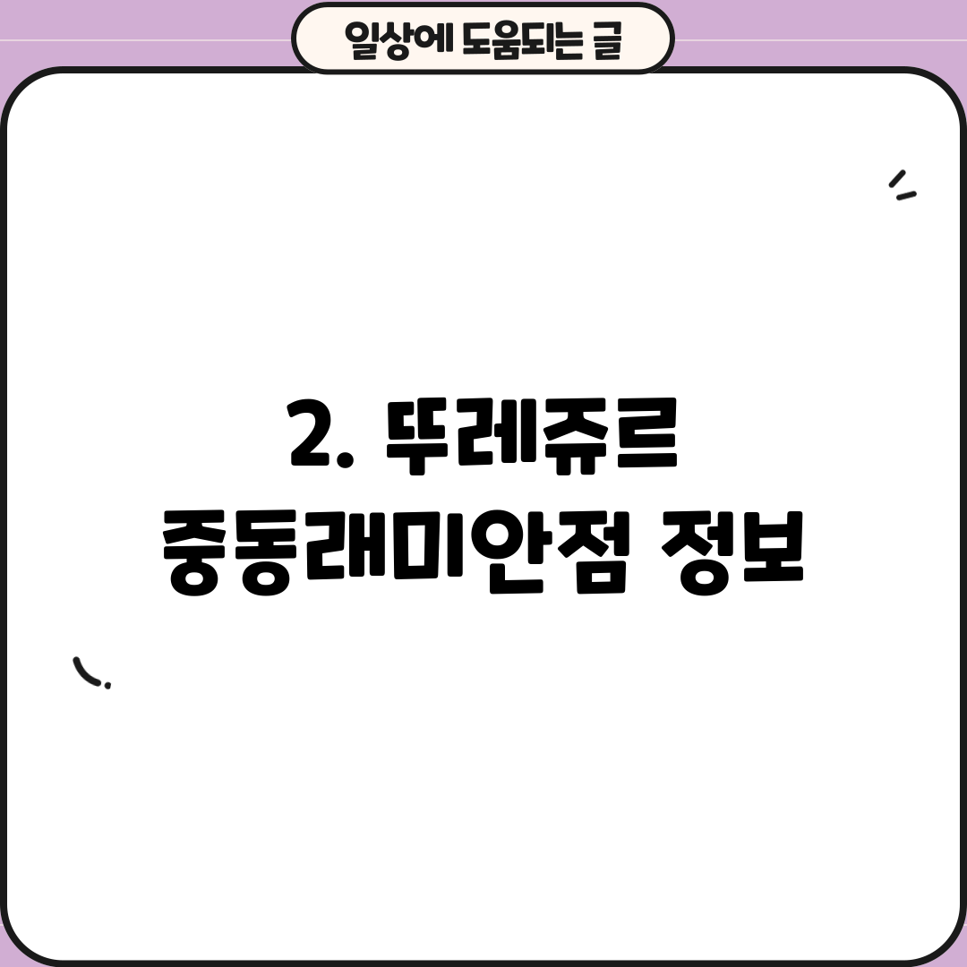2. 뚜레쥬르 중동래미안점 정보