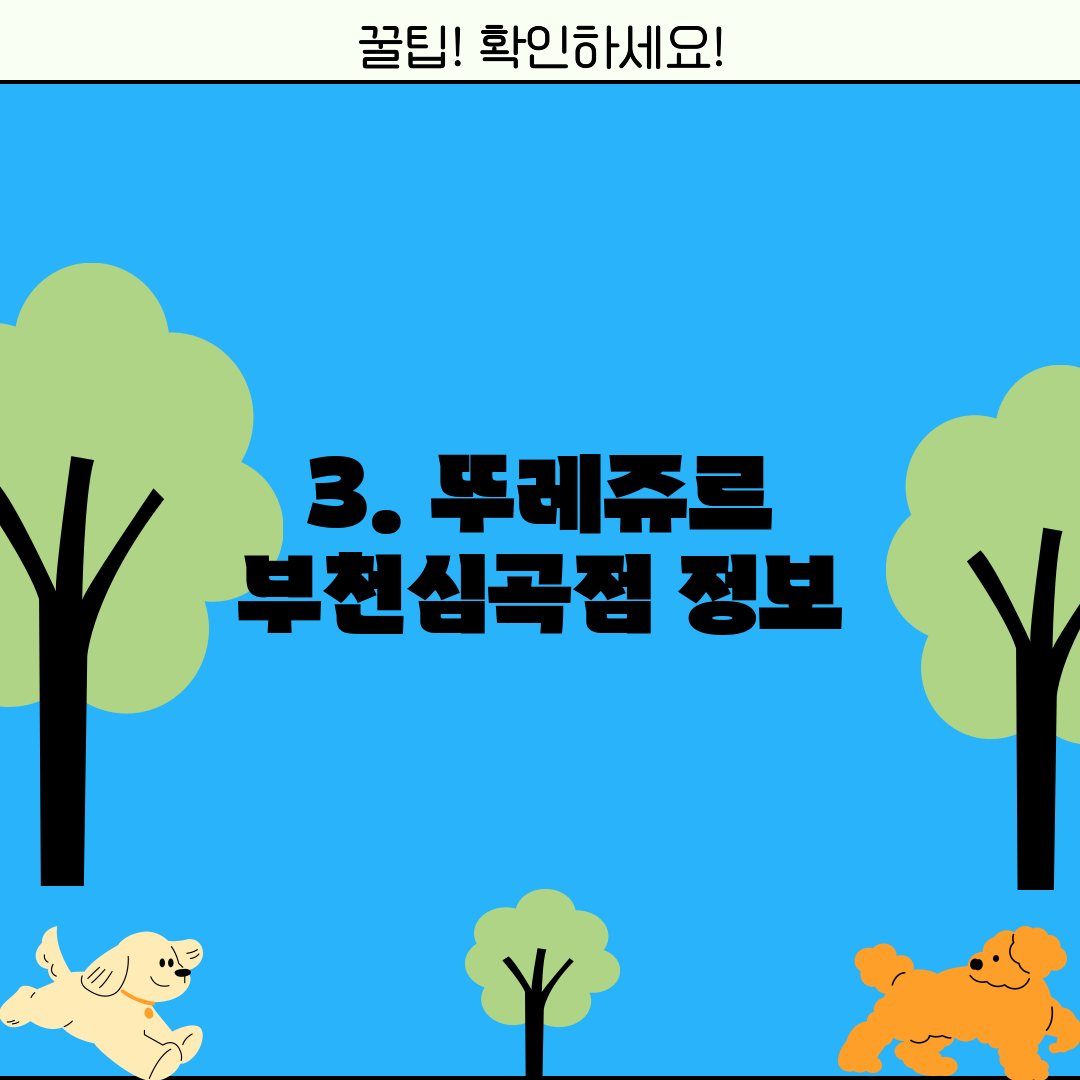 3. 뚜레쥬르 부천심곡점 정보