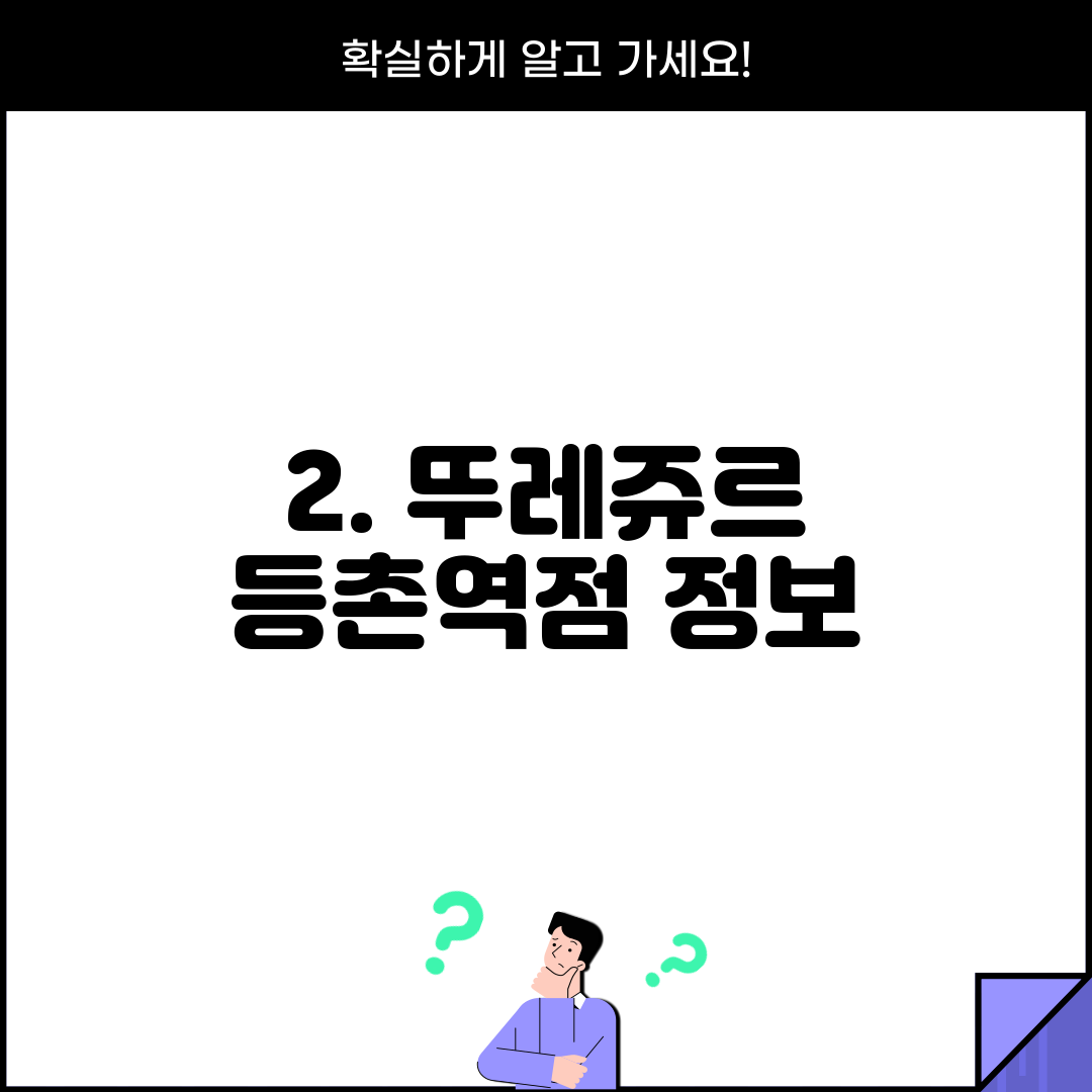2. 뚜레쥬르 등촌역점 정보