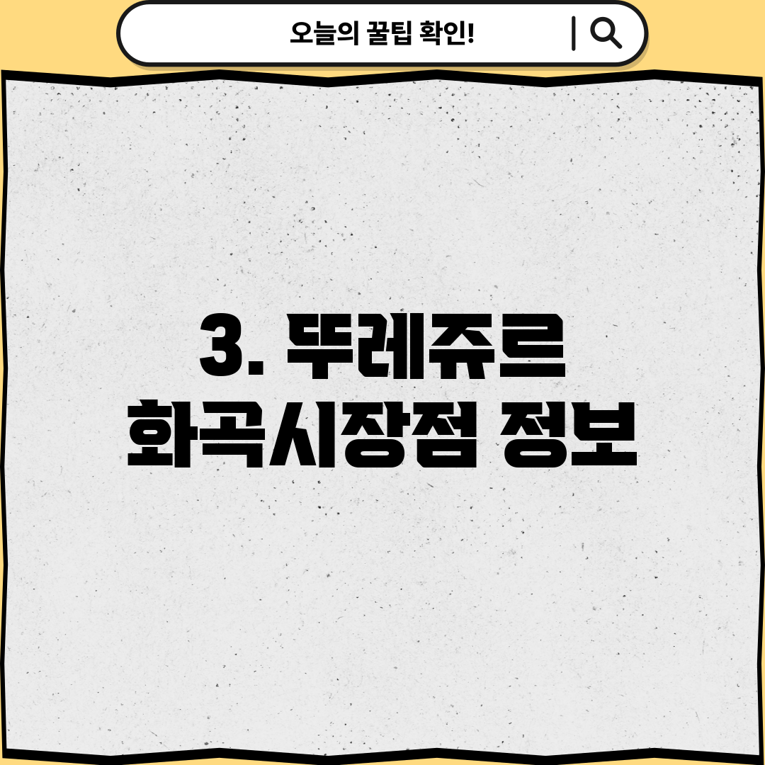3. 뚜레쥬르 화곡시장점 정보