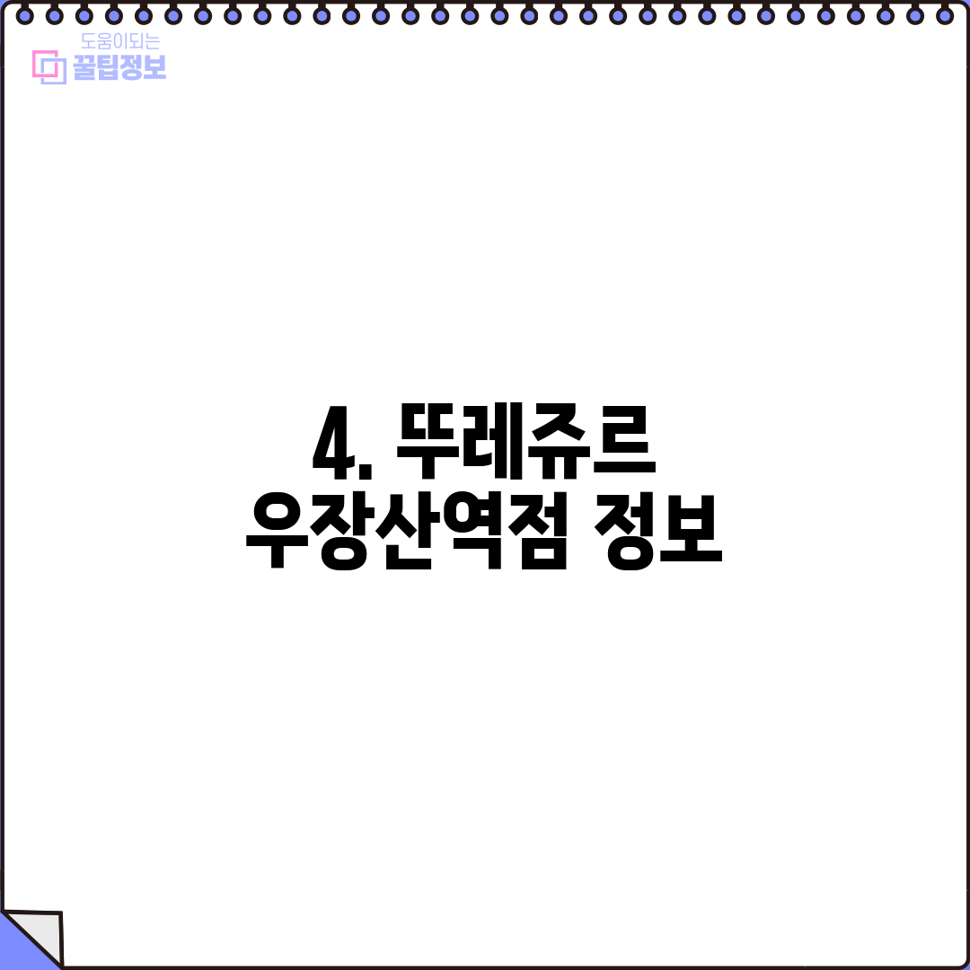 4. 뚜레쥬르 우장산역점 정보