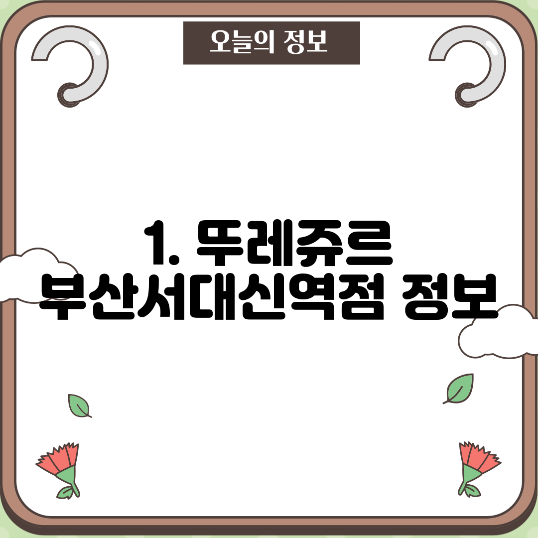 1. 뚜레쥬르 부산서대신역점 정보