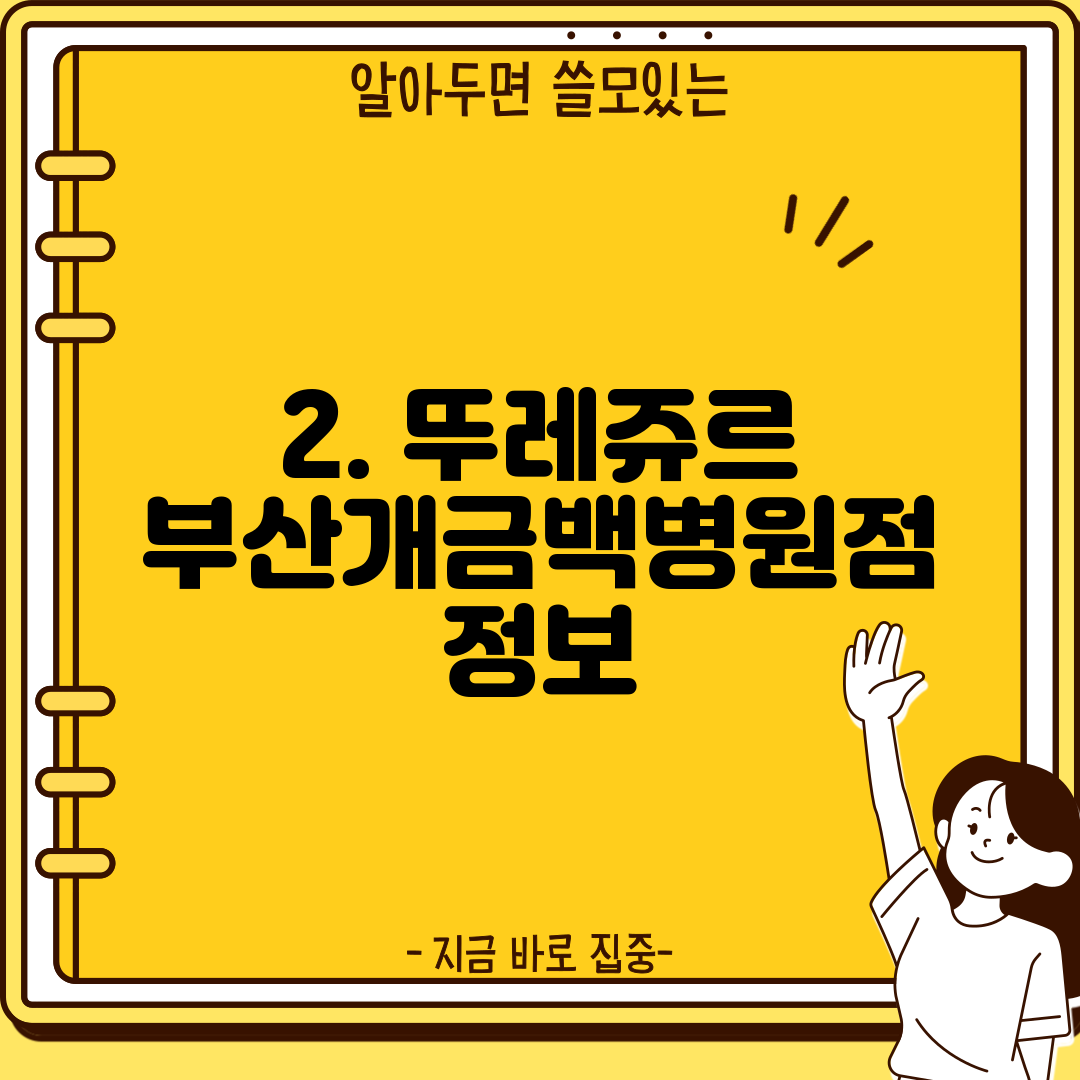 2. 뚜레쥬르 부산개금백병원점 정보