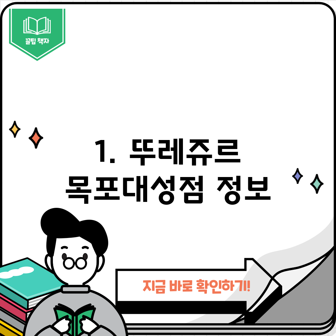 1. 뚜레쥬르 목포대성점 정보