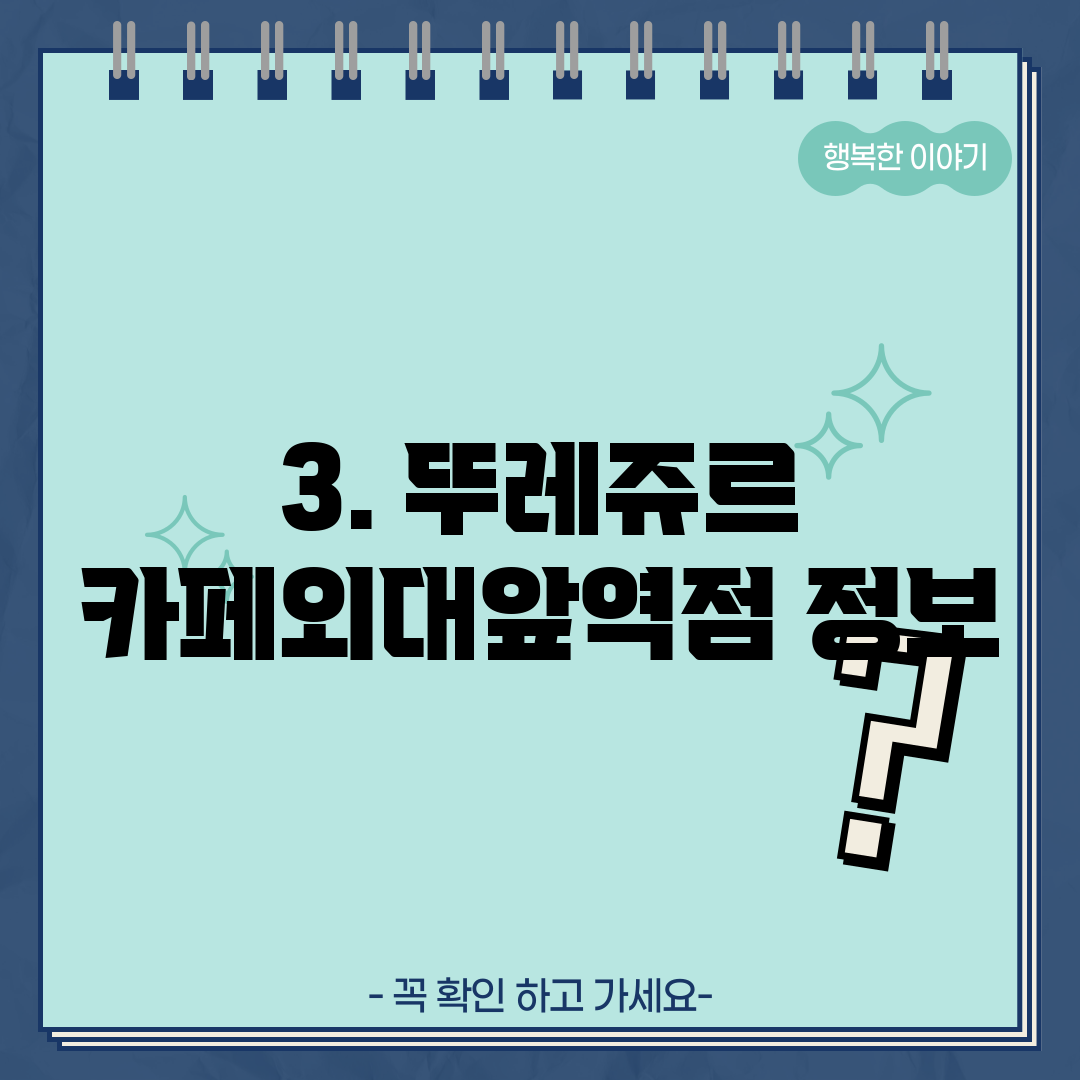 3. 뚜레쥬르 카페외대앞역점 정보