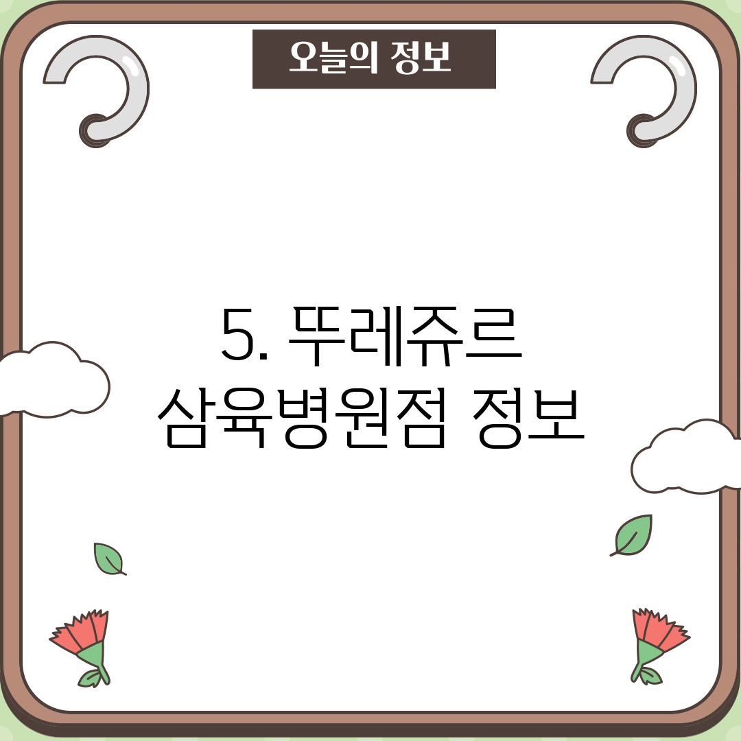 5. 뚜레쥬르 삼육병원점 정보