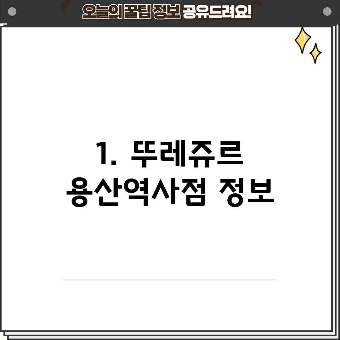 1. 뚜레쥬르 용산역사점 정보