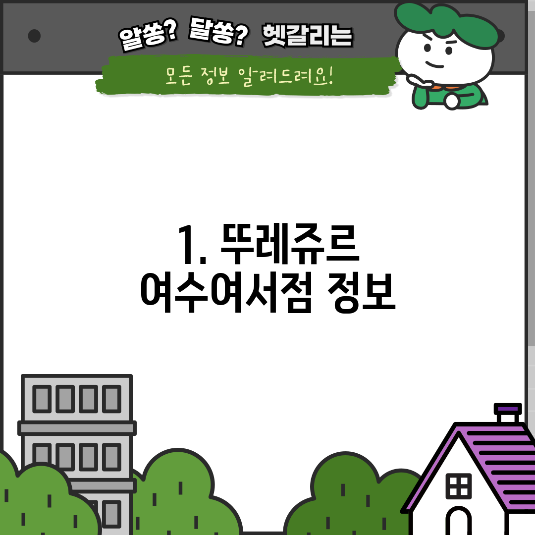 1. 뚜레쥬르 여수여서점 정보