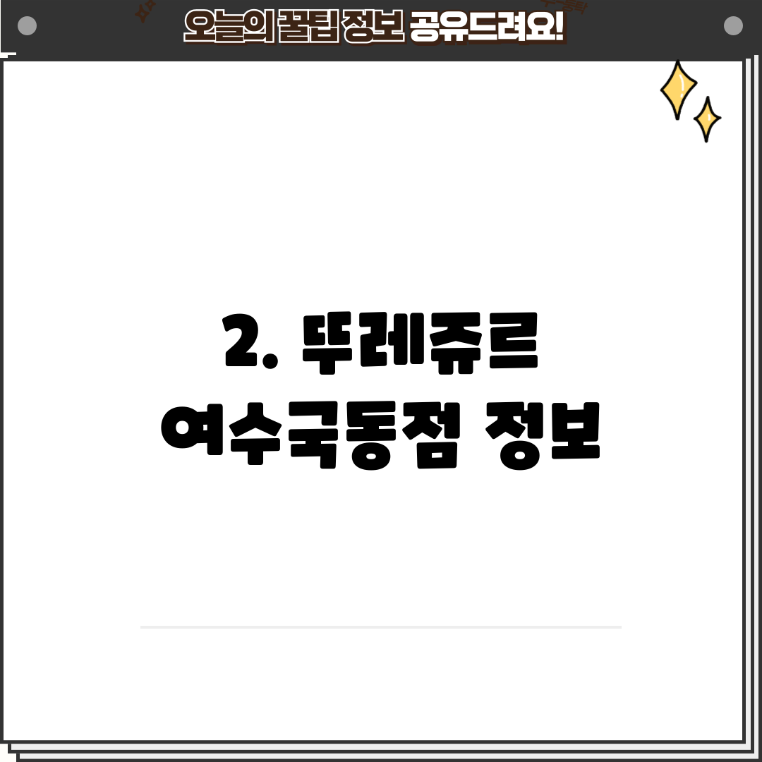 2. 뚜레쥬르 여수국동점 정보