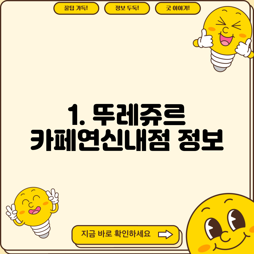 1. 뚜레쥬르 카페연신내점 정보
