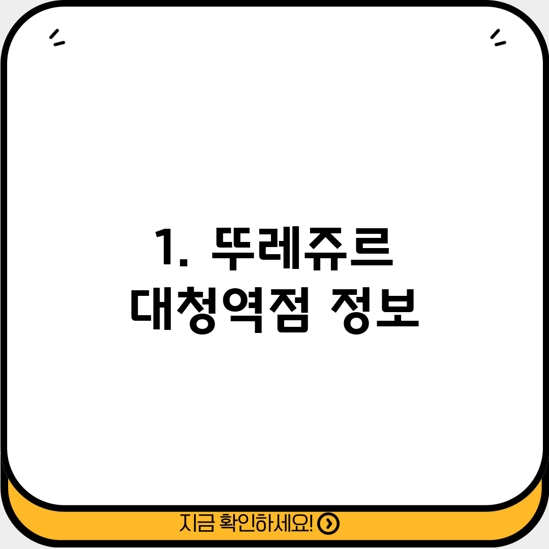 1. 뚜레쥬르 대청역점 정보