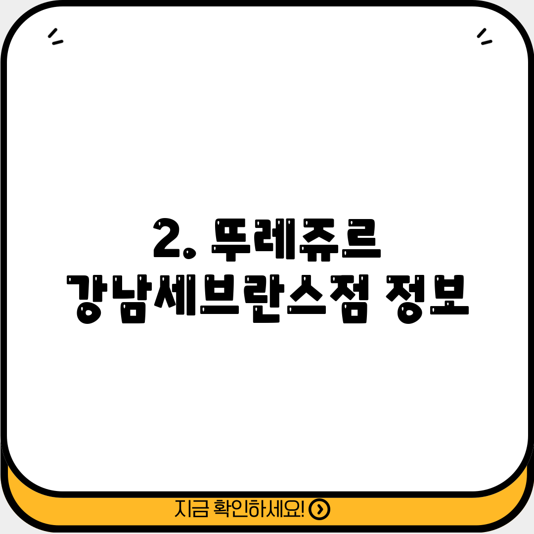 2. 뚜레쥬르 강남세브란스점 정보