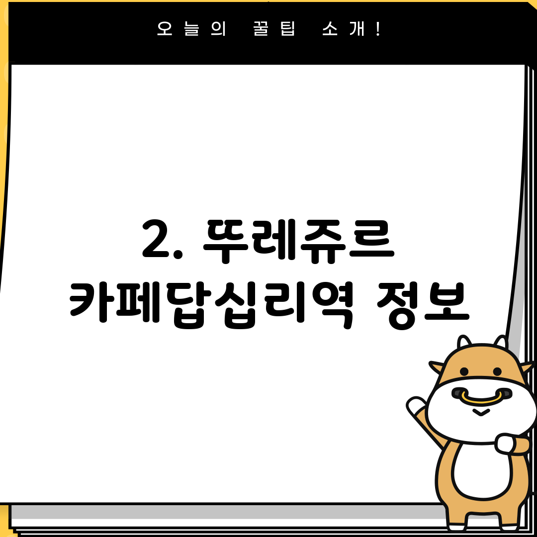 2. 뚜레쥬르 카페답십리역 정보