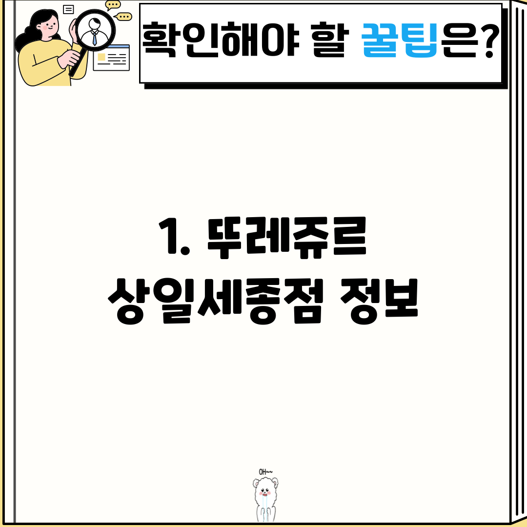 1. 뚜레쥬르 상일세종점 정보