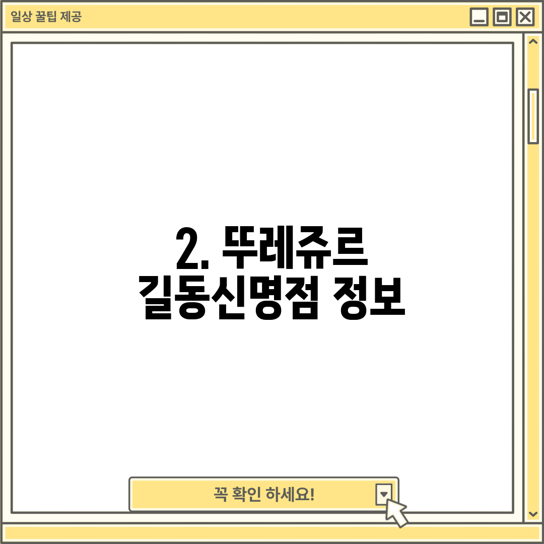 2. 뚜레쥬르 길동신명점 정보