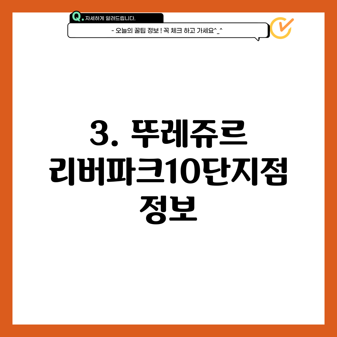 3. 뚜레쥬르 리버파크10단지점 정보