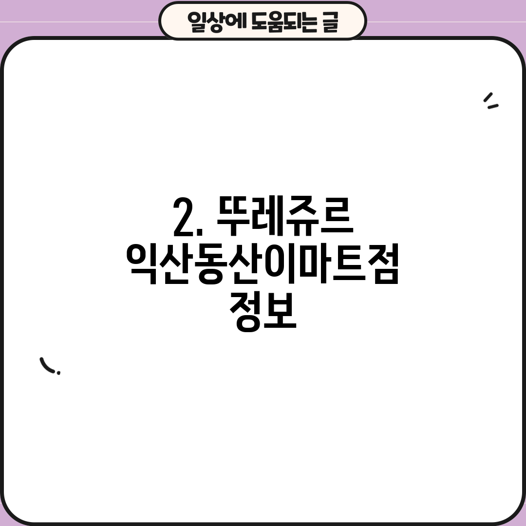 2. 뚜레쥬르 익산동산이마트점 정보