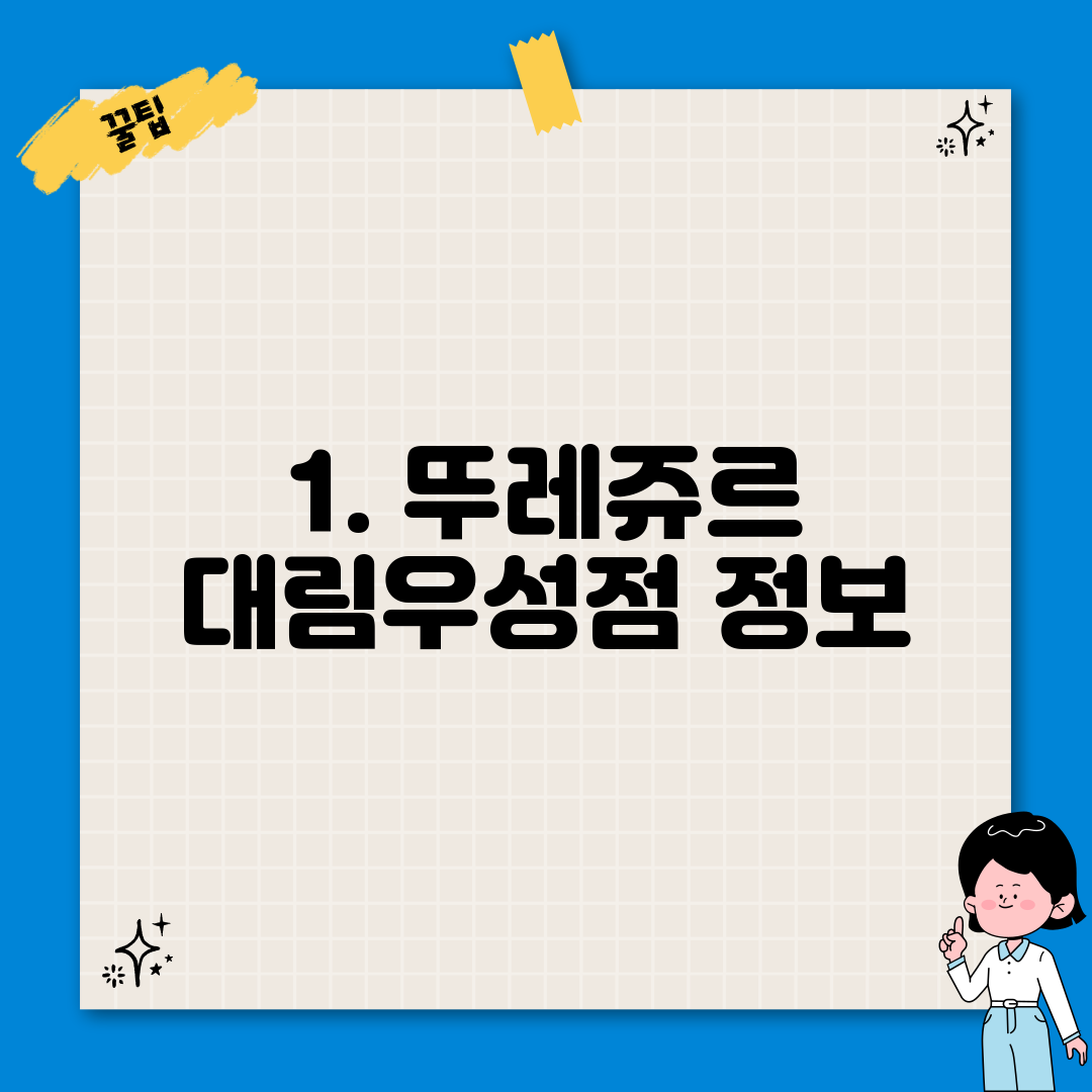 1. 뚜레쥬르 대림우성점 정보