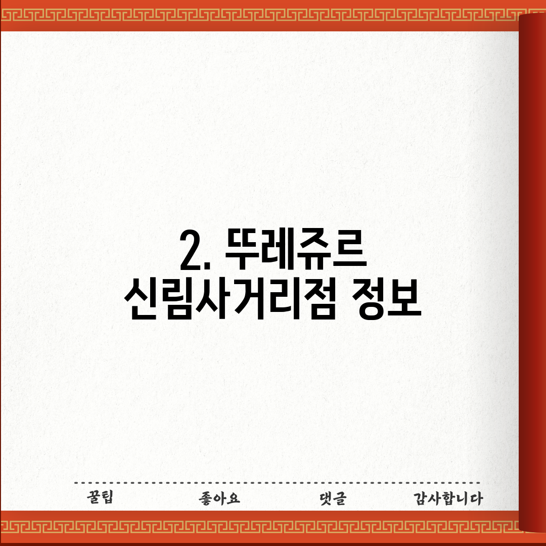 2. 뚜레쥬르 신림사거리점 정보