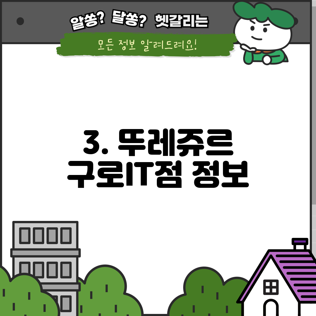 3. 뚜레쥬르 구로IT점 정보
